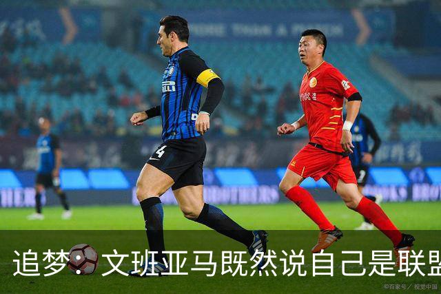 追梦：文班亚马既然说自己是联盟门面 那领先29分就要赢下来